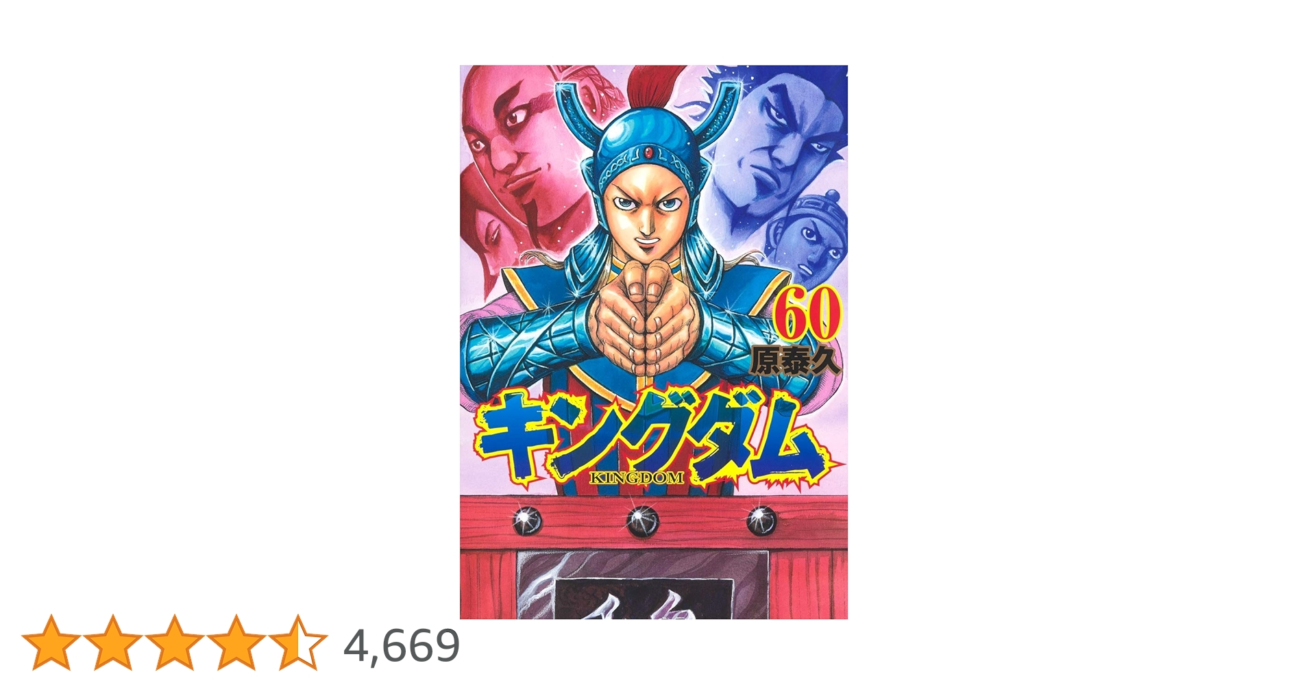 キングダム 60 (ヤングジャンプコミックス) | 原 泰久 |本